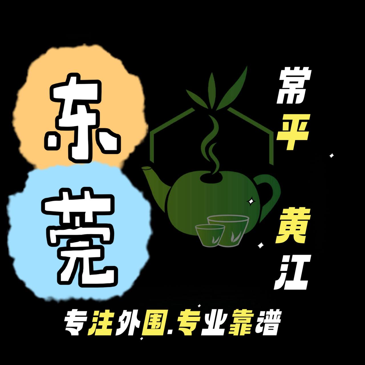 东莞常平好评专区