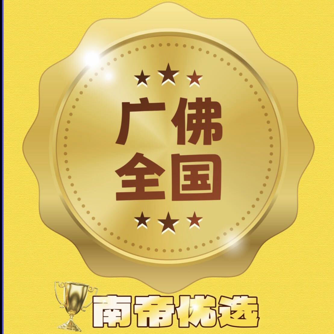 广佛中圈优选推荐